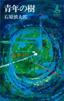 青年の樹