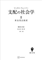 経済と社会：支配の社会学２
