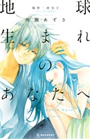 地球生まれのあなたへ