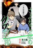 さよなら私のクズ旦那　プチキス（８）