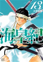 海皇紀 新装版(13)