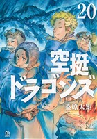 空挺ドラゴンズ（２０）