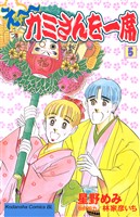 え～カミさんを一席（５）