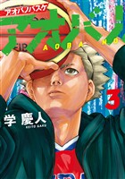 【期間限定　無料お試し版】アオバノバスケ（３）