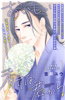 【期間限定　無料お試し版】おいしい香りは君から　分冊版（２）