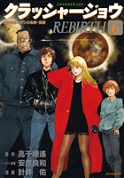 クラッシャージョウ　ＲＥＢＩＲＴＨ（６）