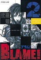 【期間限定　無料お試し版】ＢＬＡＭＥ！（２）