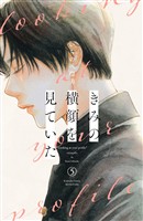 きみの横顔を見ていた（５）