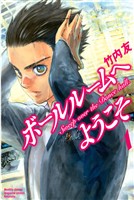 【期間限定 無料お試し版】ボールルームへようこそ(1)