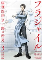 【期間限定 無料お試し版】フラジャイル(3)
