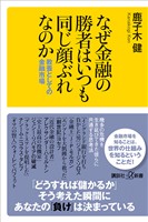 『なぜ金融の勝者はいつも同じ顔ぶれなのか 教養としての金融市場』の電子書籍