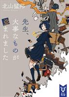 先生、大事なものが盗まれました