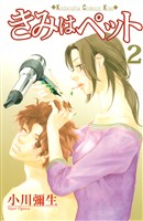 【期間限定 無料お試し版】きみはペット(2)