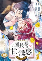 団長様の甘い誘惑　分冊版（１０）