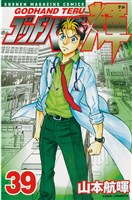 ゴッドハンド輝（３９）