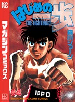 はじめの一歩（６４）