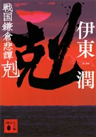 戦国鎌倉悲譚　剋