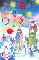 海とドリトル（２）
