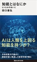 知能とはなにか　ヒトとＡＩのあいだ