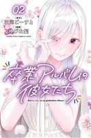 卒業アルバムの彼女たち（２）