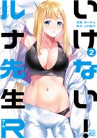 【期間限定　無料お試し版】いけない！ルナ先生Ｒ（２）