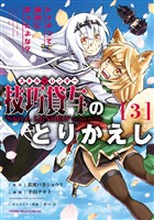 【期間限定　無料お試し版】技巧貸与＜スキル・レンダー＞のとりかえし～トイチって最初に言ったよな？～（３）