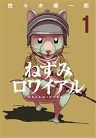 『【期間限定 無料お試し版】ねずみロワイアル(1)』の電子書籍
