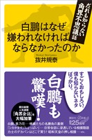白鵬はなぜ嫌われなければならなかったのか　だれも知らない角界不思議話