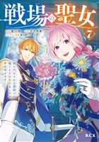 戦場の聖女　～妹の代わりに公爵騎士に嫁ぐことになりましたが、今は幸せです～（７）