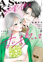 終電後は甘いキスして(2)