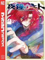 夜鐘のキト（４）