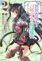 【期間限定 無料お試し版】異世界魔王と召喚少女の奴隷魔術(2)