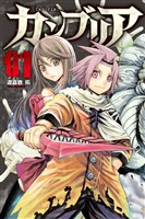 『【期間限定 無料お試し版】カンブリア(1)』の電子書籍