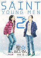 【期間限定 無料お試し版】聖☆おにいさん(2)