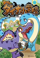 ダダダダイナ小学校 あつまれ! きょうりゅう小学生