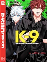 K-9 警視庁公安部公安第9課異能対策係(7)