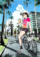 8月31日のロングサマー(13)