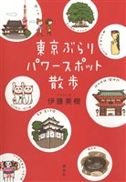 東京ぶらりパワースポット散歩