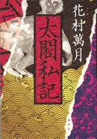 太閤私記