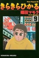 きらきらひかる(9)
