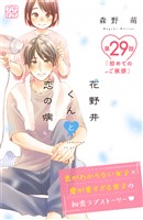 花野井くんと恋の病　プチデザ（２９）