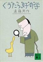 ぐうたら好奇学 狐狸庵閑話