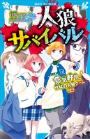 人狼サバイバル 意気軒昂! 竹林の人狼ゲーム(上)