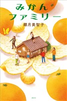 みかんファミリー