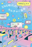 ＳＮＳ時代のカルチャー革命