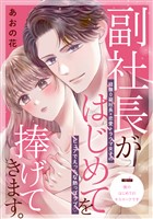 副社長がはじめてを捧げてきます。［ｃｏｍｉｃ　ｔｉｎｔ］　分冊版（６）