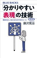 「分かりやすい表現」の技術　新装版　意図を正しく伝えるための１６のルール