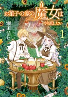 【期間限定　試し読み増量版】お菓子の家の魔女はやり直したい（１）