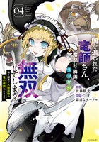 国を追われた竜師さん、拾われた隣国でうっかり無双してしまう。～弱小国家が大陸最強の竜の楽園になるまで～（４）