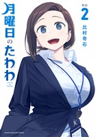 【期間限定　無料お試し版】月曜日のたわわ（２）